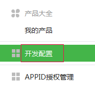微信支付接口接入配置教程