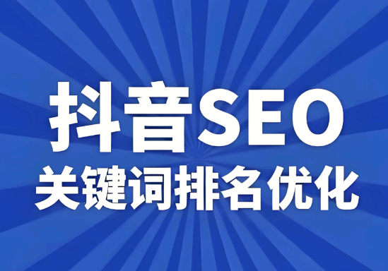抖音seo关键词优化怎么做