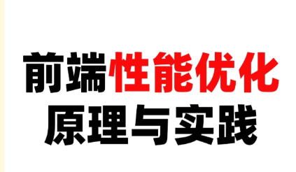 前端网站性能优化的方法包括有哪些内容