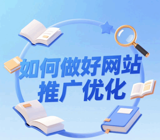 如何做好网站推广优化工作总结