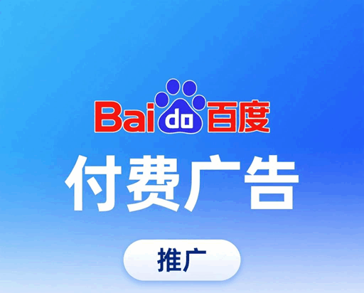 付费广告推广