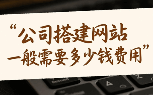 公司搭建网站一般需要多少钱费用
