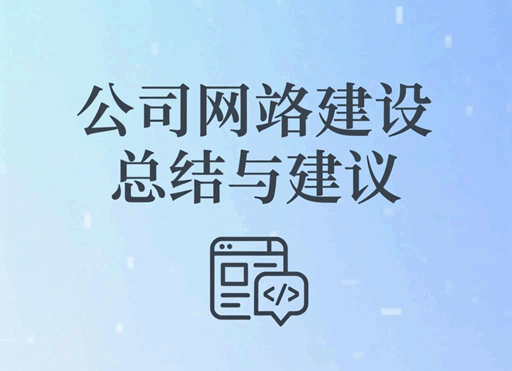 公司网站建设总结与建议