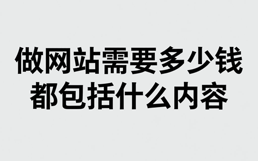 做网站需要多少钱都包括什么内容