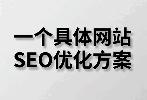 一个具体网站的SEO优化方案
