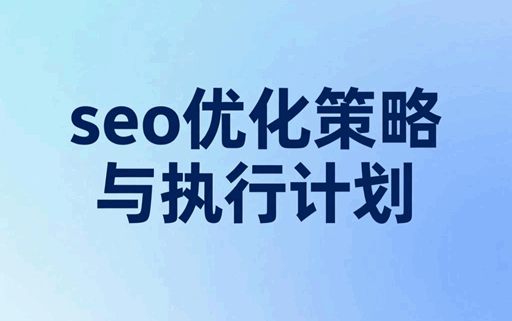 seo优化策略与执行计划