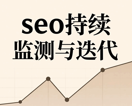seo持续监测与迭代