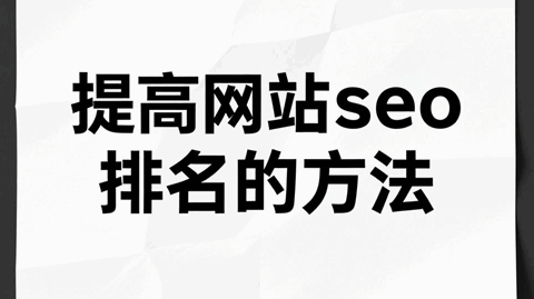 提高网站seo排名的方法有哪些