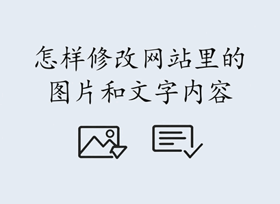 1764966748955316.png 怎样修改网站里的图片和文字内容