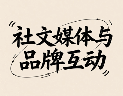 社交媒体与品牌互动