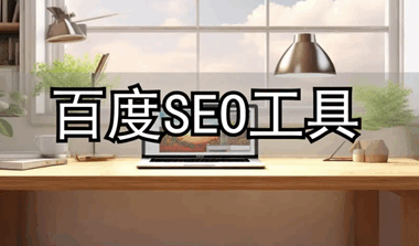 百度主动推送提交工具（使用教程）