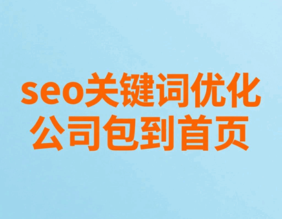 1765182601142141.png seo关键词优化公司包到首页