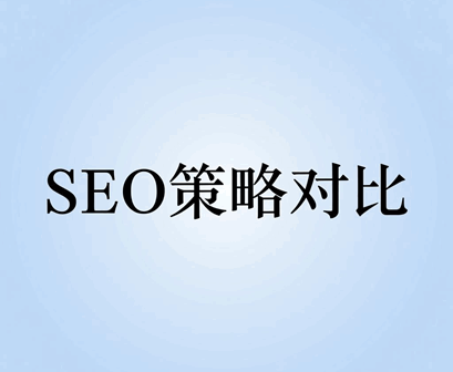 SEO策略对比:内容优化与外链建设实战技巧提升排名效果