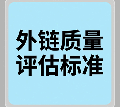 外链质量评估标准