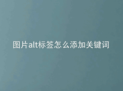 图片alt标签怎么添加关键词的