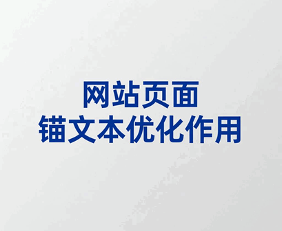网站页面中锚文本优化有什么作用