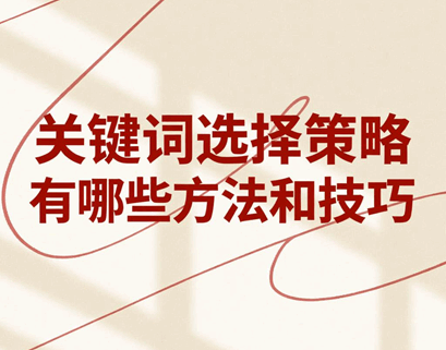 关键词选择策略有哪些方法和技巧