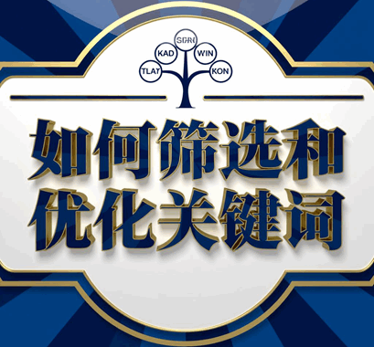 如何筛选和优化关键词