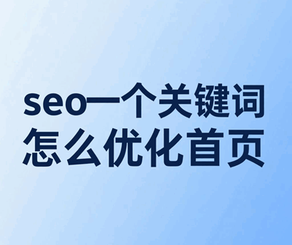 seo一个关键词怎么优化首页