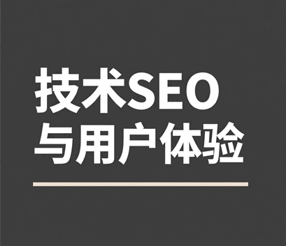 技术seo与用户体验的关系