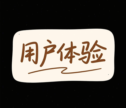 1765305040276813.png 用户体验