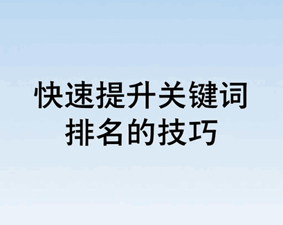 1765305580144307.png 快速提升关键词排名的技巧