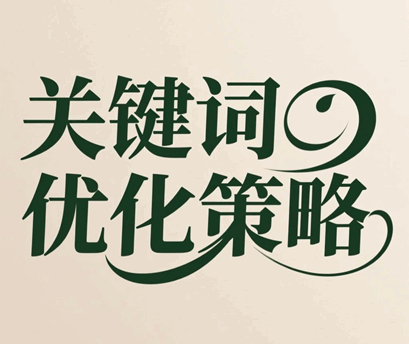 关键词优化策略包括哪些方面的内容和方法