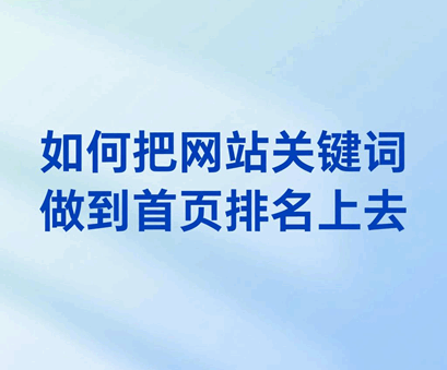 1765307093199378.png 如何把网站关键词做到首页排名上去
