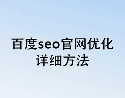 1765307598793613.png 百度seo官网优化详细方法有哪些内容
