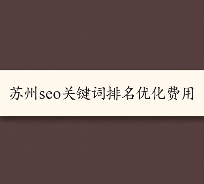 1765307840319156.png 苏州seo关键词排名优化费用价格