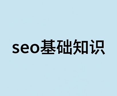SEO初学者需要注意的事项