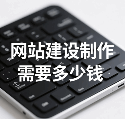 网站建设制作需要多少钱费用呢