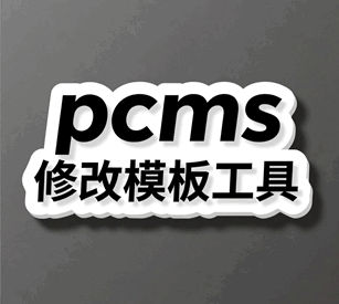 pbootcms修改模板工具