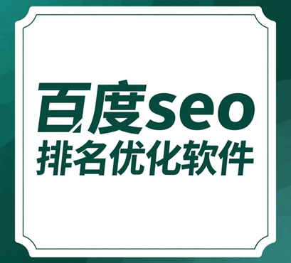 百度seo排名优化软件工具