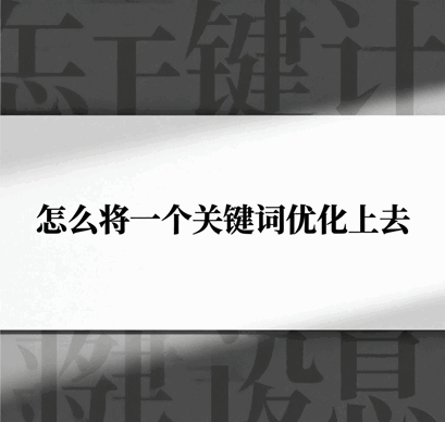 怎么将一个关键词优化上去呢