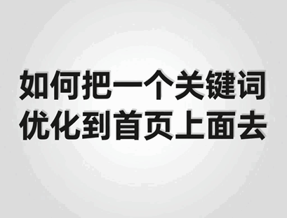 如何做好关键词优化快速提升创新能力的研究
