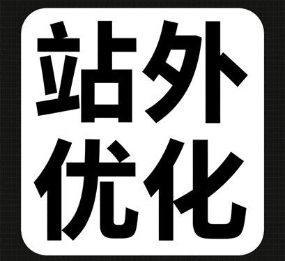 站外优化