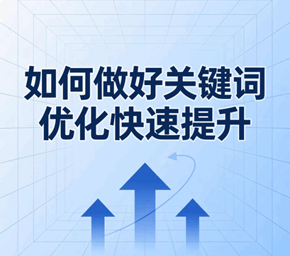 如何做好关键词优化快速提升