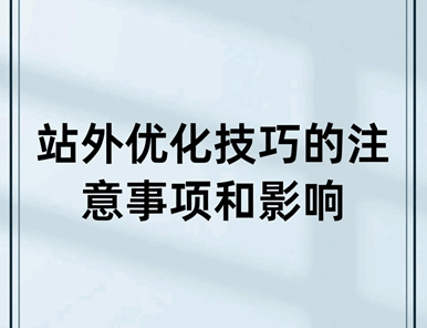 站外优化技巧的注意事项和影响