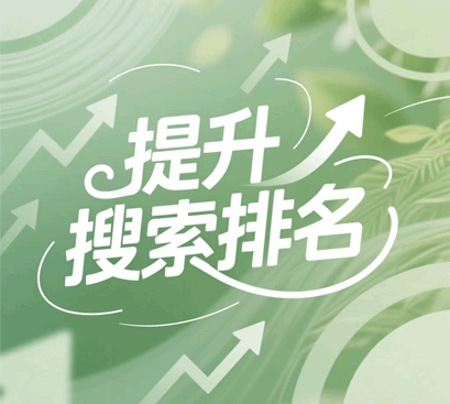 提升搜索引擎排名