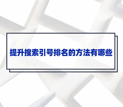 提升搜索引擎排名的方法有哪些