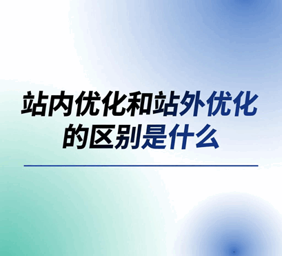 站内优化和站外优化的区别是什么
