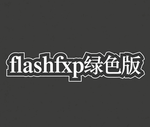 flashfxp绿色版