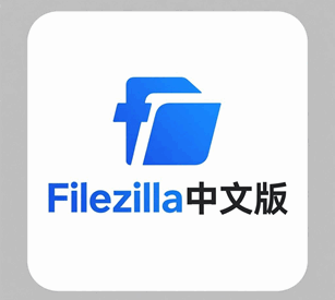 filezilla中文版+使用方法教程