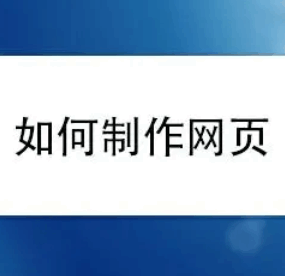 怎么样制作自己的网页（新手入门）