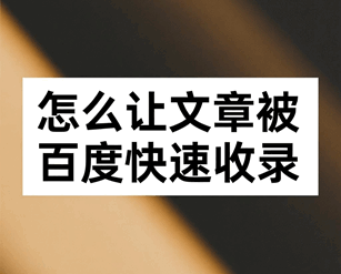 百度收录技巧,怎么让文章被百度快速收录出来呢