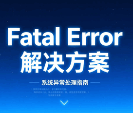fatal error怎么解决 以及及fatal error的故障原因
