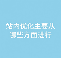 站内优化主要从哪些方面进行（包括含哪些内容）