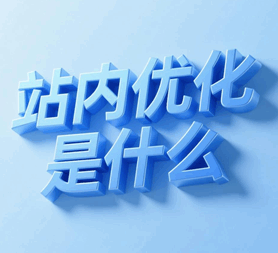 站内优化是什么意思