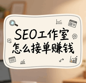 seo工作室怎么接单赚钱的方法